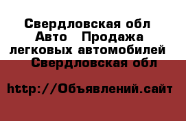  - Свердловская обл. Авто » Продажа легковых автомобилей   . Свердловская обл.